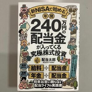 新NISAで始める！年間２４０万円の配当金が入ってくる究極の株式投資