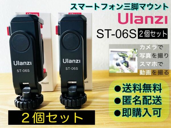 Ulanzi ST-06S スマホ三脚マウント2個　カメラとスマホで同時撮影