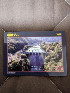 相模ダムカード　Ver.2.1（2023.05）WIP 神奈川県 相模原市　1枚