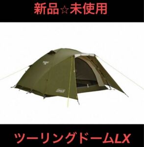 新品 未開封 Coleman ツーリングドーム LX テント ソロキャンプ キャンプテント アウトドア 釣り 