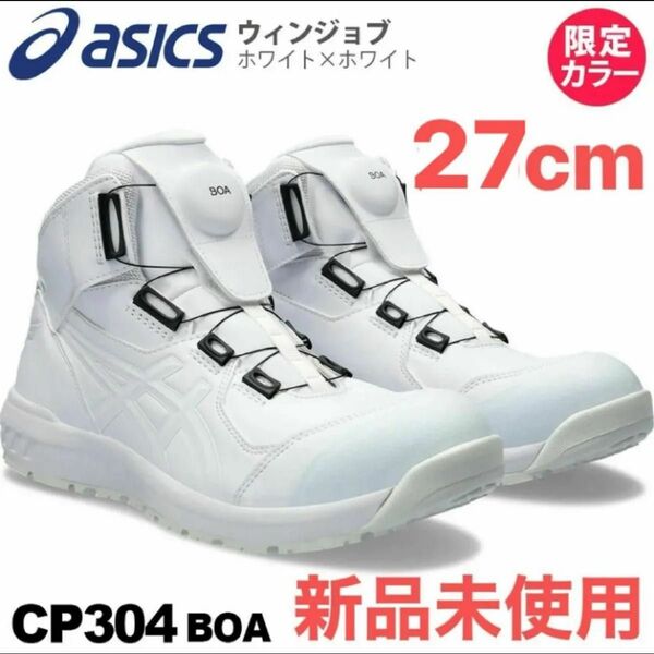 新品 27cm アシックス WINJOB CP304 BOAWIDE WHITE/WHITE 1271A030-103 安全靴