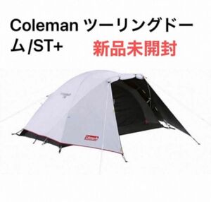 新品 コールマン Coleman テント ソロキャンプ ツーリングドームST+ ツーリング アウトドア