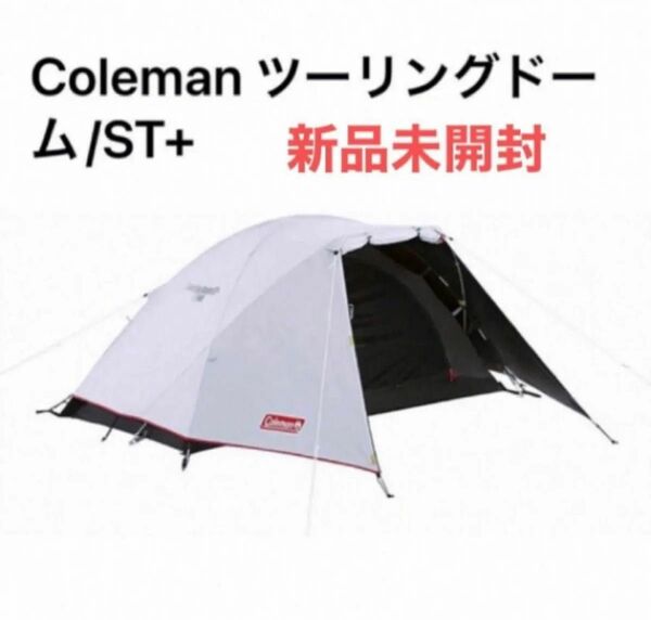 新品 コールマン Coleman テント ソロキャンプ ツーリングドームST+ ツーリング アウトドア