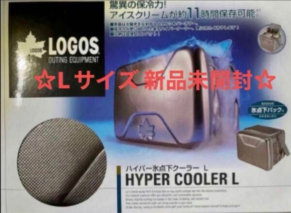 新品 未使用 送料無料 早い者勝ちLOGOS ロゴスハイパー氷点下クーラーボックス Lサイズ