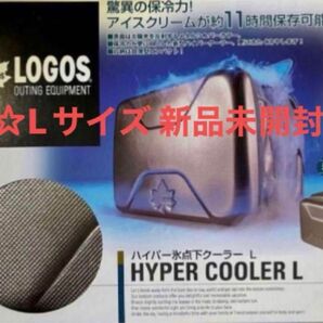 新品 未使用 送料無料 早い者勝ち LOGOS ロゴスハイパー氷点下クーラーボックス Lサイズ