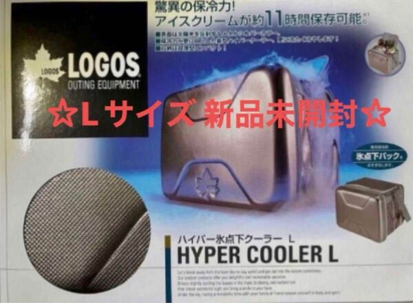 新品 未使用 送料無料 早い者勝ち LOGOS ロゴスハイパー氷点下クーラーボックス Lサイズ