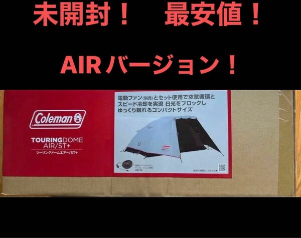 新品 未開封 コールマン ツーリングドーム エアーAIR ST+ 一人用 2人用 キャンプ ソロテント ソロ ドームテント