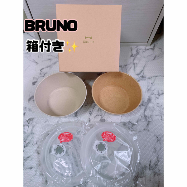 【新品】箱付きBRUNOセラミック保存容器セット