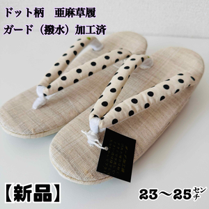 【新品】亜麻草履　ドット柄　おしゃれ　23-25㌢