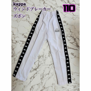 [ unused ]kappa Wind breaker trousers 110