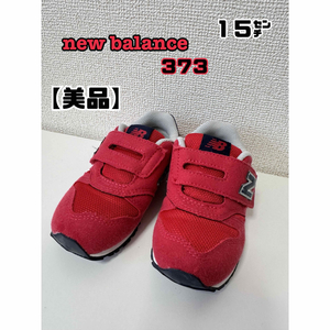 【美品】new balance373 スニーカー　１５