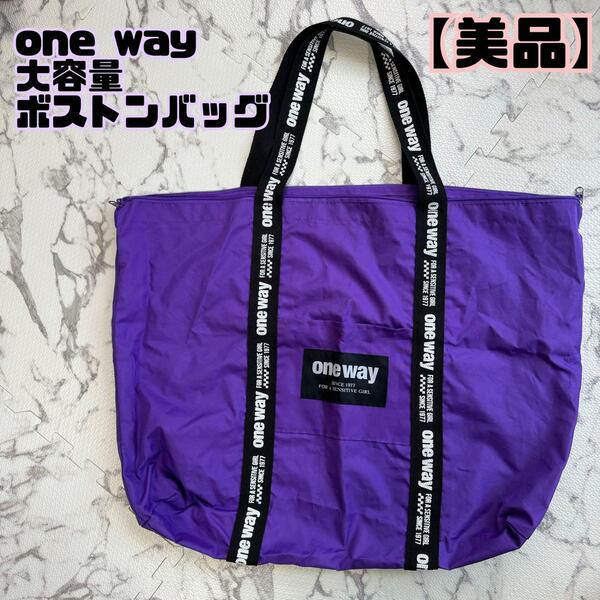 【美品】one way大容量　旅行　ボストンバッグ　パープル