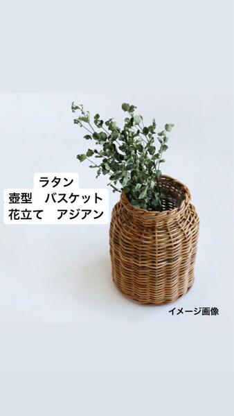 【花立てラタン】壺型バスケット　オシャレインテリア