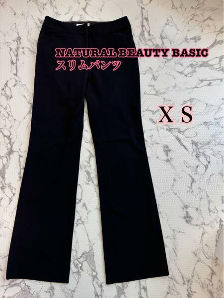 【美品】NATURAL BEAUTY BASICフォーマルパンツ　ＸＳ