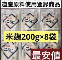 無添加手作化粧水パック最安値！感謝価格！数量限定！8袋道産原料使用登録商品　米麹　こうじ服部酒造乾燥発酵健康食品サプリプロテイン_画像1