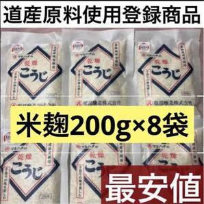 無添加手作化粧水パック最安値！感謝価格！数量限定！8袋道産原料使用登録商品　米麹　こうじ服部酒造乾燥発酵健康食品サプリプロテイン