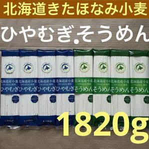 北海道ブランドきたほなみ小麦　ひやむぎ、素麺併せて8袋 冷麦ヒヤムギ乾麺うどん　離乳食　マタニティ