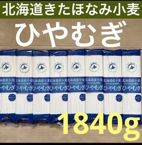 北海道ブランドきたほなみ小麦　ひやむぎ　乾麺　8袋