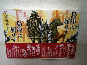 ●○ 島津は屈せず　上下　　近衛龍春　　毎日文庫　 ○●