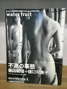 ●○　　　樋口可南子　写真集　water fruit　　篠山紀信　初版帯付チラシ付　　○●