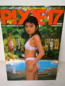 ●○　　PIXIE・17 ピクシー・セブンティーン 松田純 夕樹舞子 小沢まどか 有沢比呂子　　○●