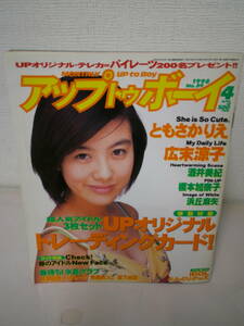 ●○ アップトウボーイ No.89 1998年4月 ともさかりえ 広末涼子 酒井美紀 榎本加奈子 （トレカ未開封） ○●