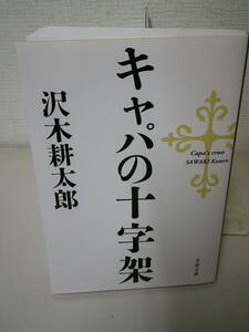 キャパの十字架 （文春文庫　さ２－１９） 沢木耕太郎／著