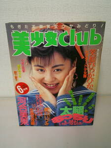 ●○　　美少女club 　1991年6月　河合美果　森川いづみ　小暮千絵　○●