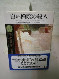 ●○　白い僧院の殺人　カーター・ディクスン　高沢治 (創元推理文庫) 　○●