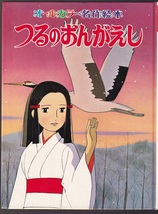 つるのおんがえし　オールカラー名作絵本　森やすじ　ポプラ社_画像1