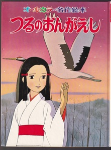 つるのおんがえし　オールカラー名作絵本　森やすじ　ポプラ社