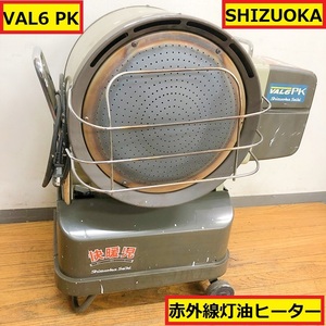 静岡製機/赤外線灯油ヒーター/val6pk/快暖児/バルシックス/100v/50-60hz/放射式/直火型/ジェットヒーター/乾燥/業務用/shizuoka