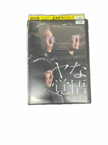 6/5までの期間限定【ヤな覚悟】DVD