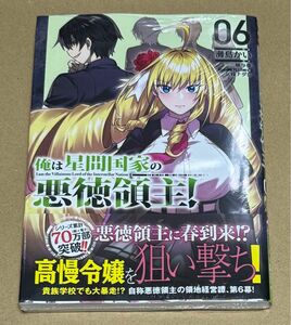 新刊 未開封品 俺は星間国家の悪徳領主！ 6巻 （ガルドコミックス） 三嶋与夢／原作　灘島かい／漫画　高峰ナダレ／キャラクター原案