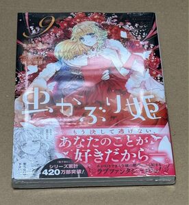 新刊 未開封品 虫かぶり姫 9巻 （ＺＥＲＯ－ＳＵＭコミックス） 由唯