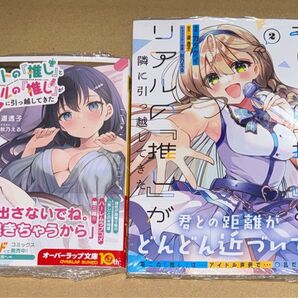 新刊セット 未開封品 ネットの『推し』とリアルの『推し』が隣に引っ越してきた 文庫3巻+コミック2巻
