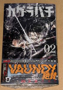 新刊 未開封品 カグラバチ 2巻 （ジャンプコミックス） 外薗健