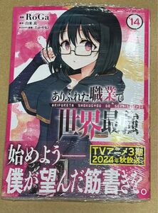 新刊 未開封品 ありふれた職業で世界最強 14巻 （ガルドコミックス） 白米良／原作　ＲｏＧａ／漫画　たかやＫｉ／キャラクター原案