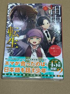 新刊 未開封品 田中家、転生する。 5巻 （フロースコミック） 加藤ミチル／漫画　猪口／原作　ｋａｗｏｒｕ／キャラクターデザイン