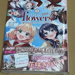 新刊 未開封品 ラブライブ!flowers*ー蓮ノ空女学院スクールアイドルクラブー 1巻（ヤングジャンプコミックス） 矢立肇