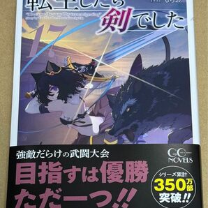 新刊 未読品 転生したら剣でした 17巻 （ＧＣ　ＮＯＶＥＬＳ） 棚架ユウ／著