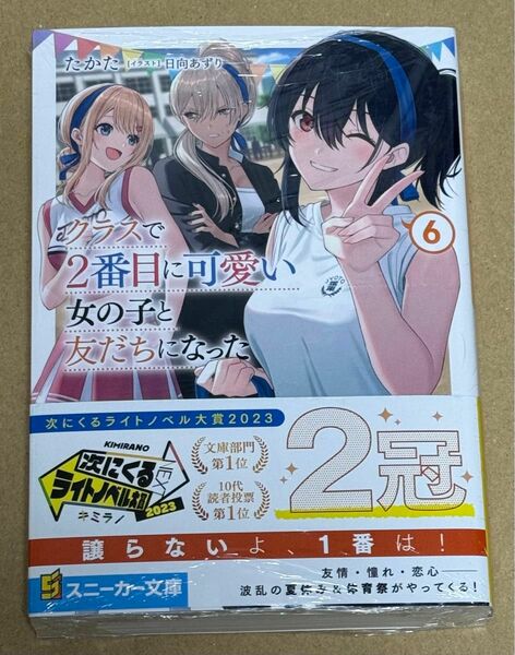 新刊 未開封品 クラスで２番目に可愛い女の子と友だちになった 6巻 （角川スニーカー文庫） たかた／著