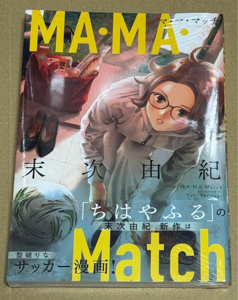 新刊 未開封品 ＭＡ・ＭＡ・Ｍａｔｃｈ （アフタヌーンＫＣ） 末次由紀／著