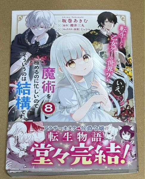 新刊 転生したら乙女ゲーの世界？いえ、魔術を極めるのに忙しいのでそういうのは結構です。 8巻 （フロースコミック）