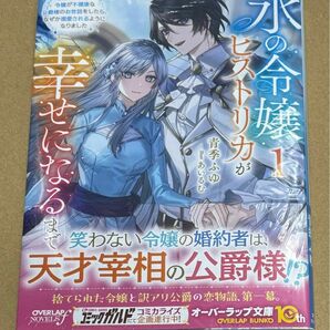 氷の令嬢ヒストリカが幸せになるまで　婚約破棄された令嬢が不健康な公爵様のお世話をしたら、なぜか溺愛されるようになりました 1巻