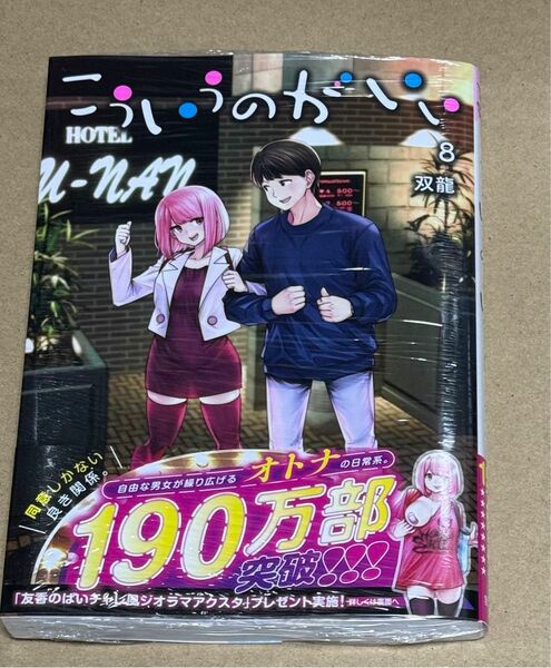 新刊 未開封品 こういうのがいい 8巻 （ヤングジャンプコミックス） 双龍／著