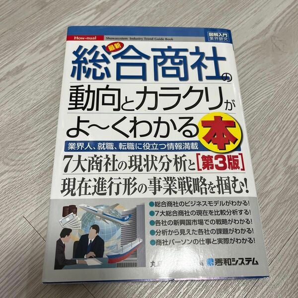 最新総合商社の動向とカラクリがよ～くわかる本　業界人、就職、転職に役立つ情報満載（第３版） 丸紅経済研究所／編