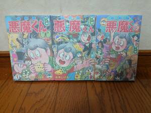 0039　中古品◇コミック　完結セット　講談社　コミックボンボン　最新版　悪魔くん　全3巻　水木しげる　全巻初版本