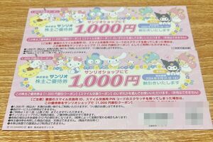 &hearts;&hearts;送料込〇サンリオ 株主優待券 1000円割引 2枚セット&hearts;&hearts;