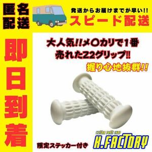 【本物志向 爆売商品再販】Z2グリップ ホワイト 絶版車 旧車會 族ヘル CB750F CBX550F Z900RS Z550GP Z400FX J GT550 GS400 XJ400 RZ350 